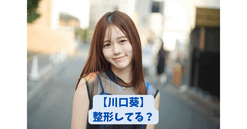 川口葵　アイキャッチ