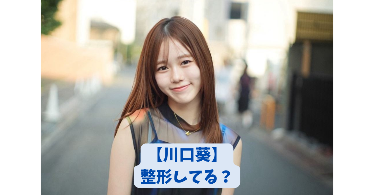 川口葵　アイキャッチ