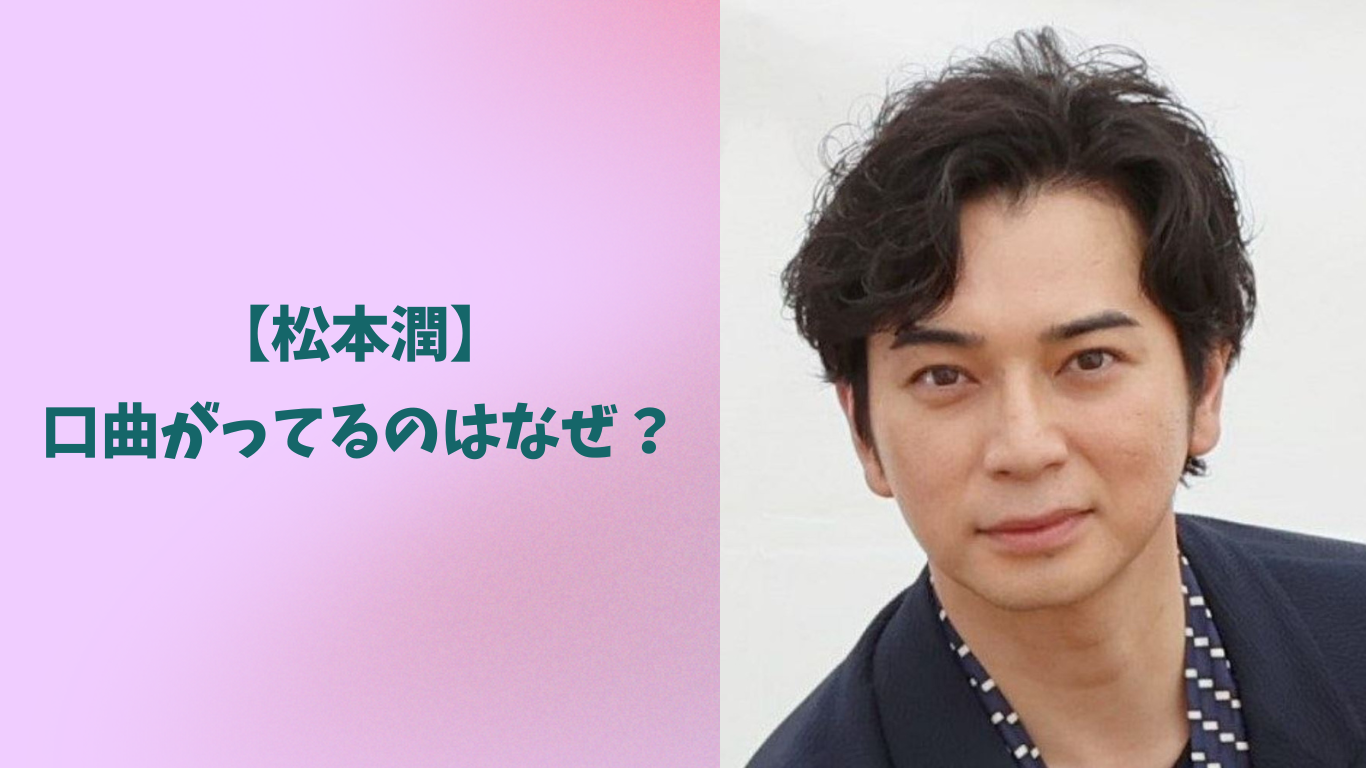 松本潤 アイキャッチ