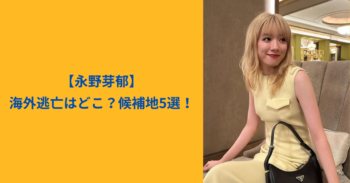 永野芽郁　アイキャッチ