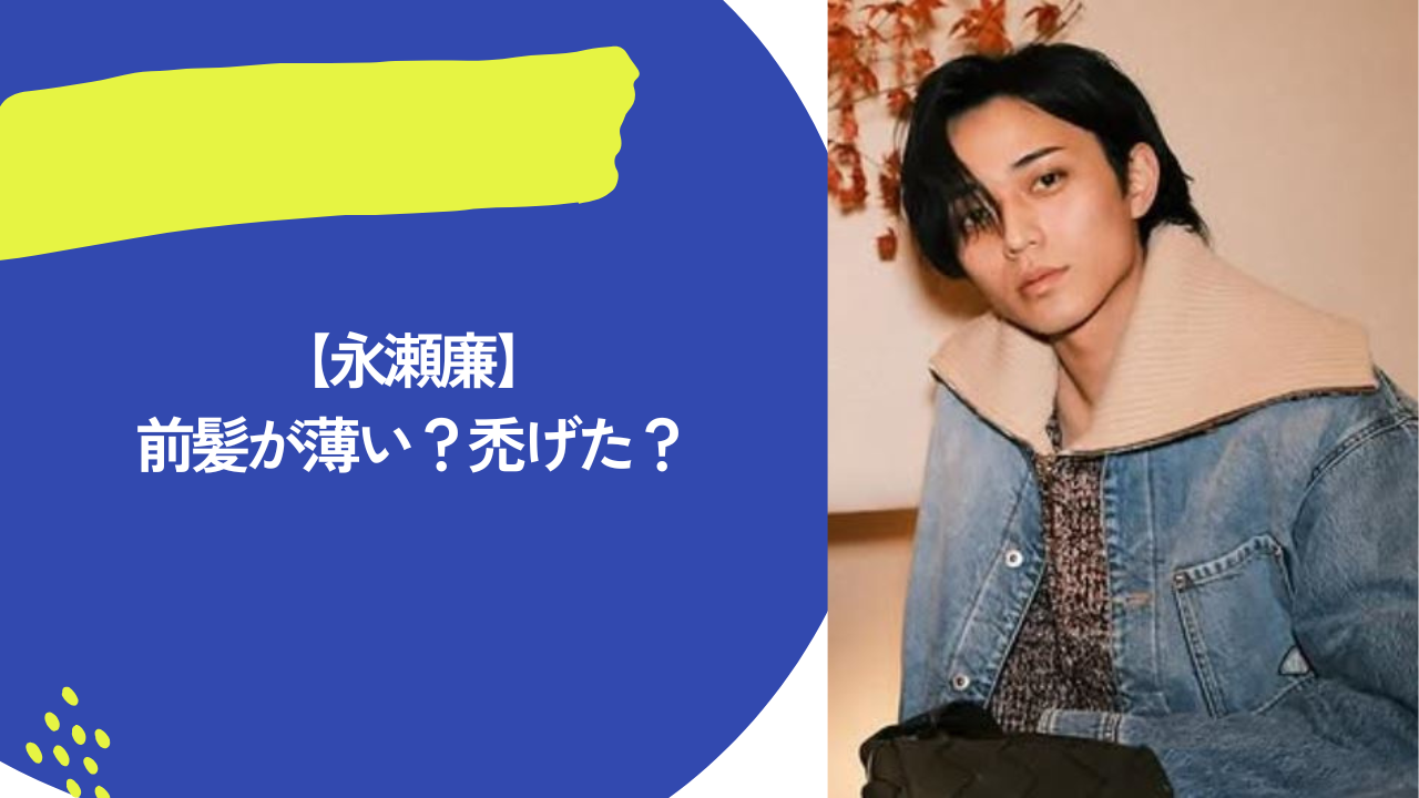 永瀬廉 アイキャッチ