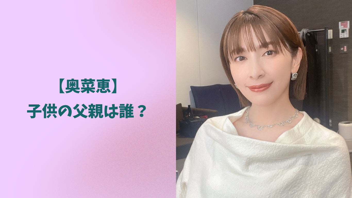 奥菜恵 アイキャッチ