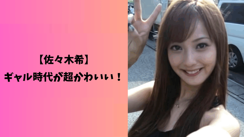 佐々木希　ギャル　アイキャッチ