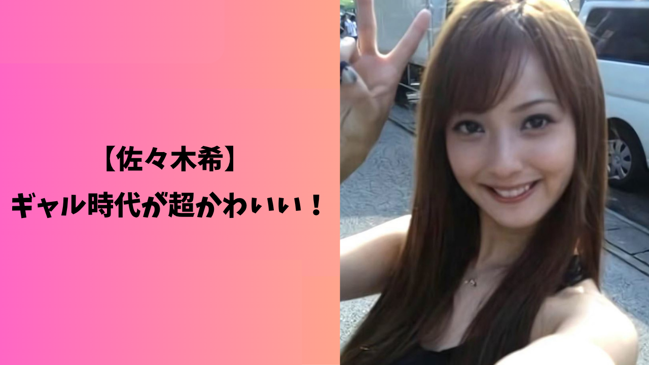 佐々木希 ギャル アイキャッチ