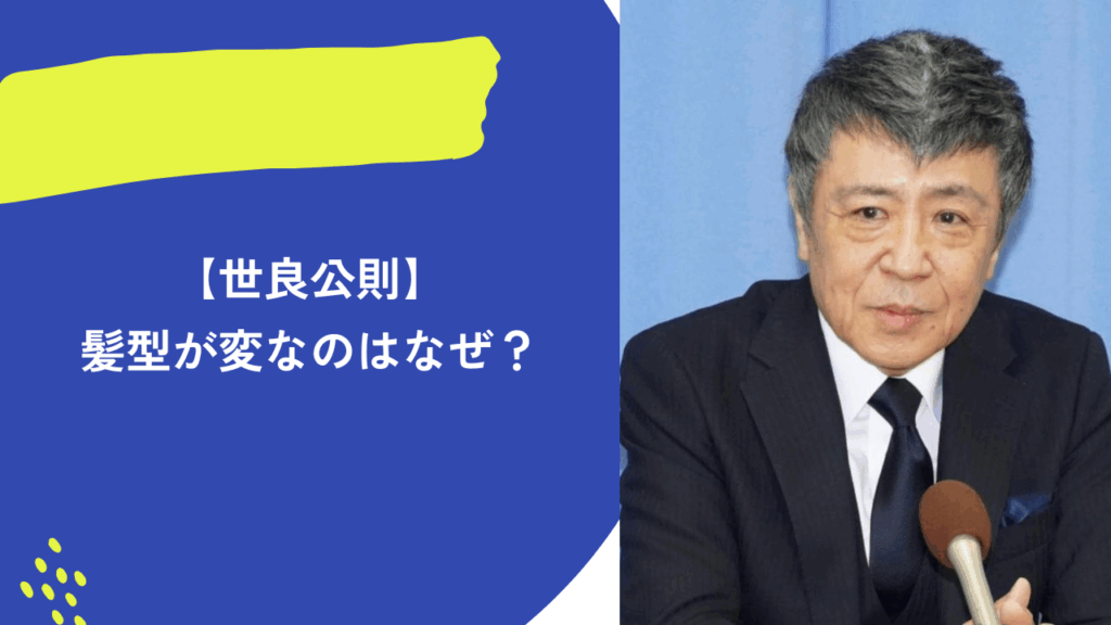 世良公則　髪型　アイキャッチ