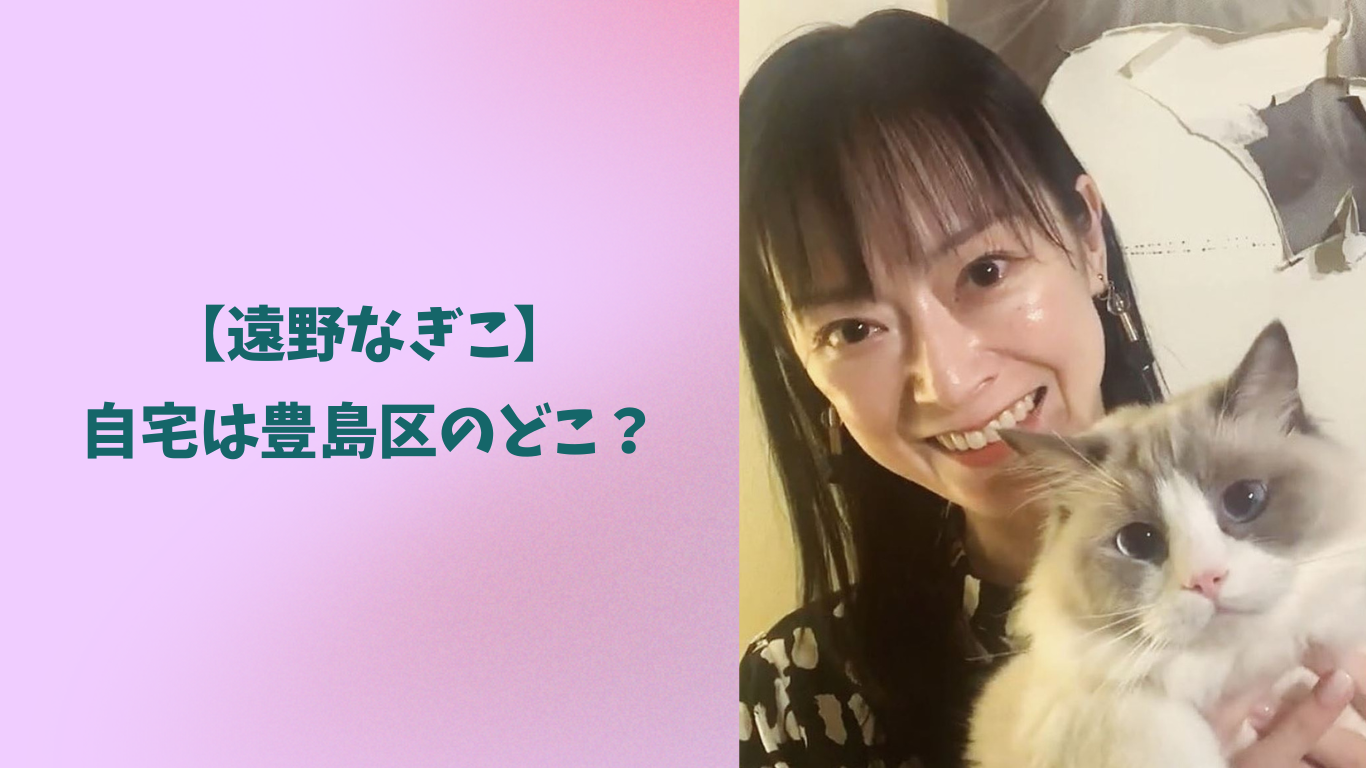 遠野なぎこ　自宅　アイキャッチ