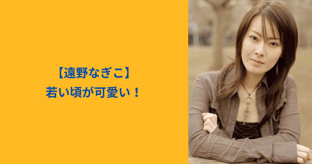 遠野なぎこ　若い頃　アイキャッチ