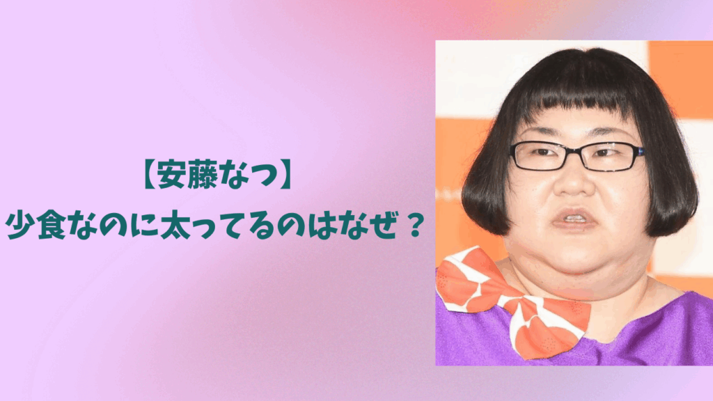 安藤なつ　アイキャッチ