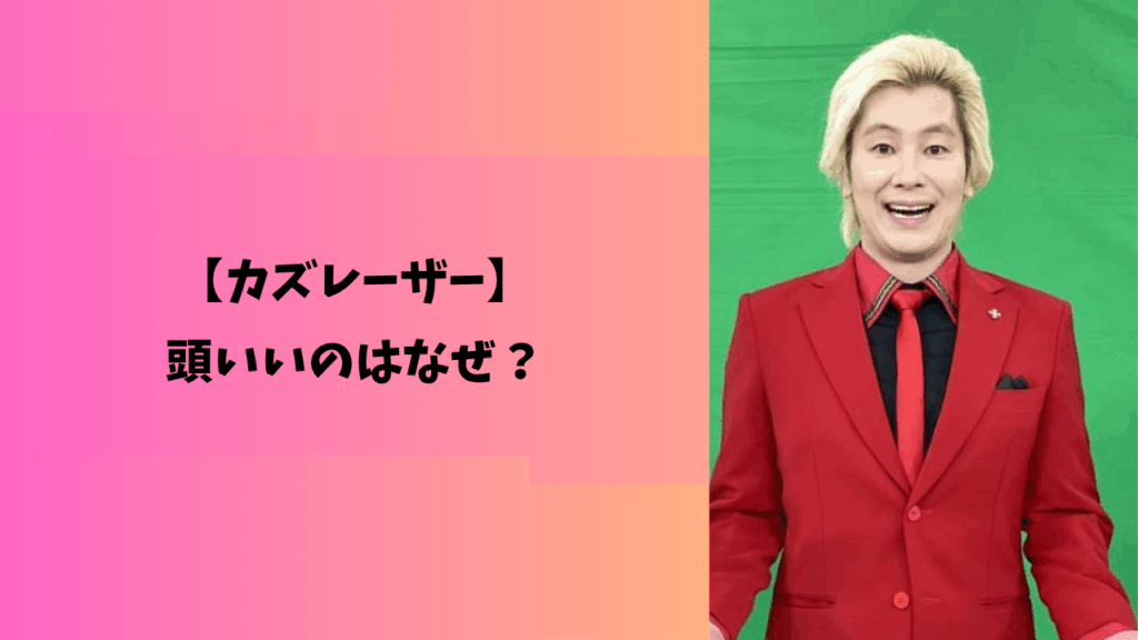 カズレーザー　アイキャッチ