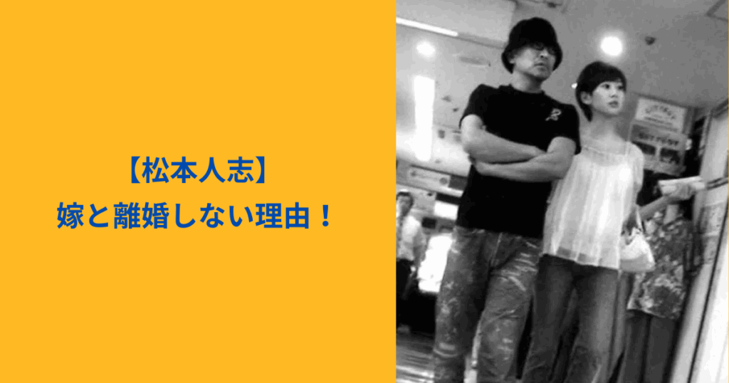 松本人志　離婚しない　アイキャッチ