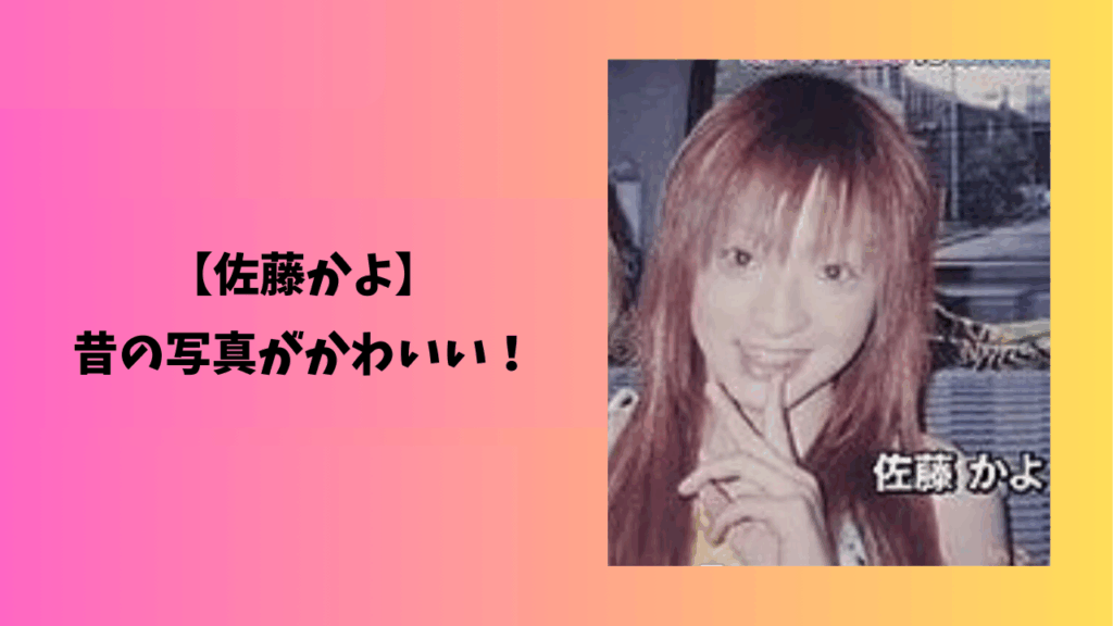 佐藤かよ　アイキャッチ