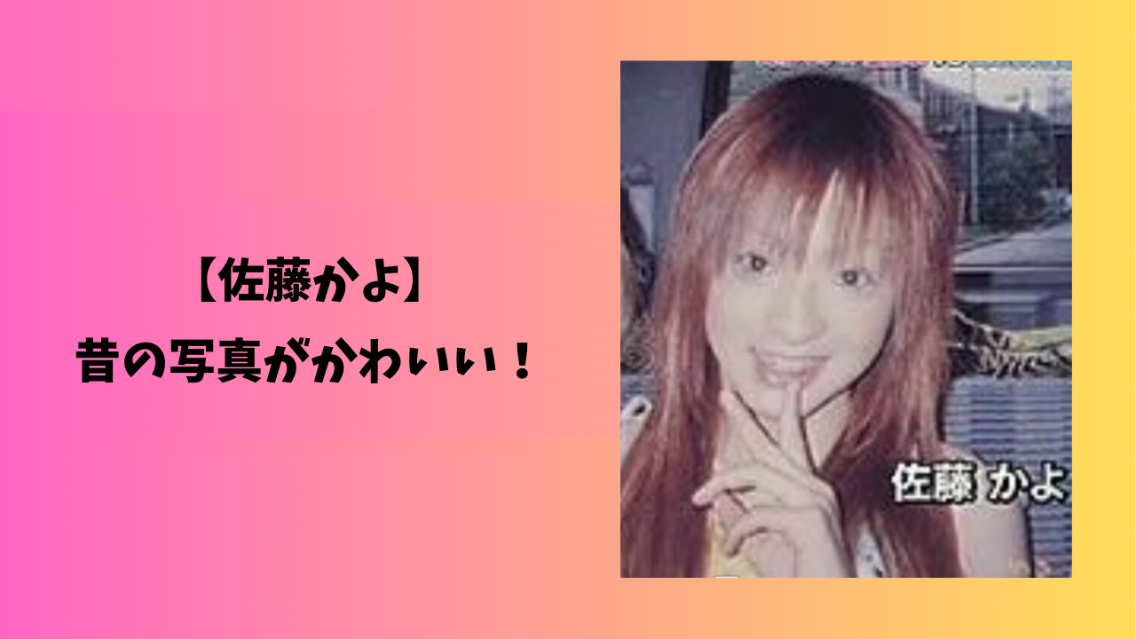 佐藤かよ アイキャッチ