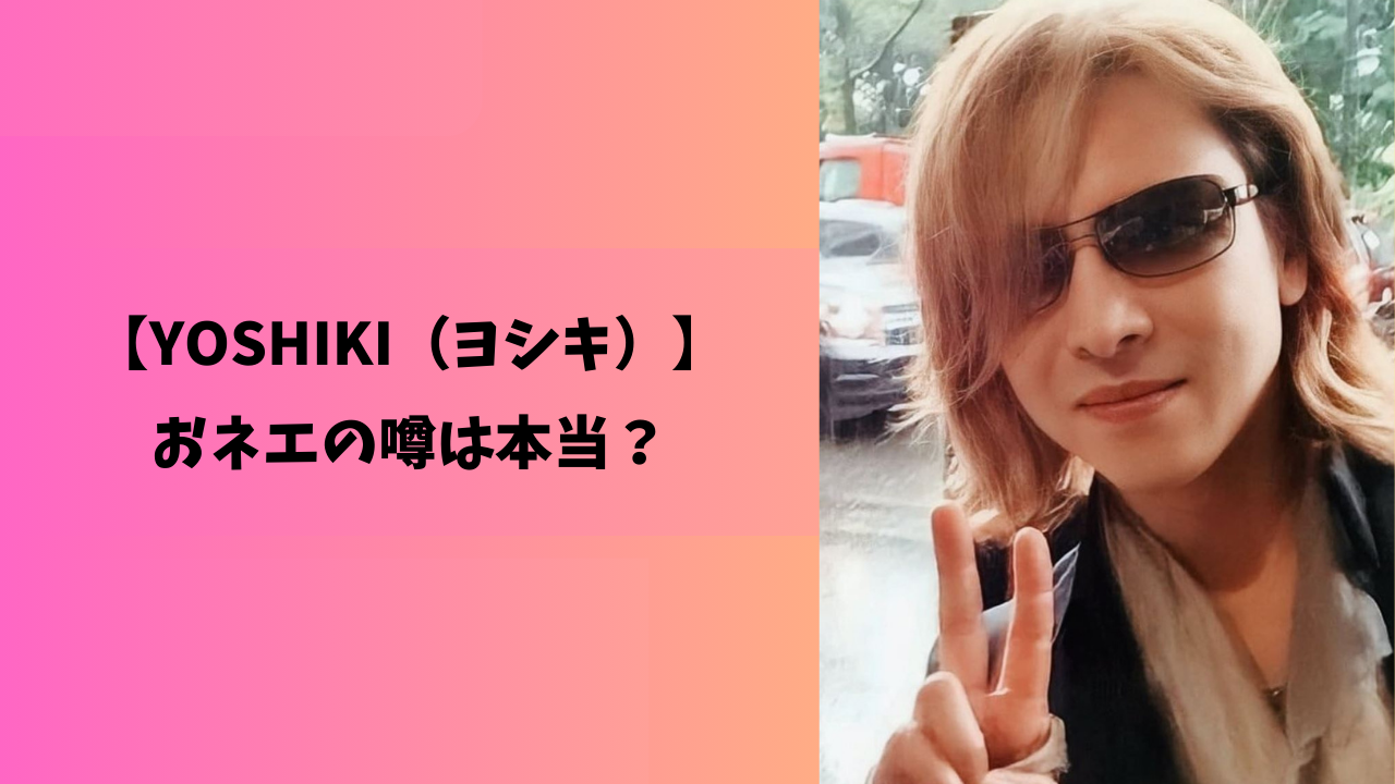 YOSHIKI アイキャッチ
