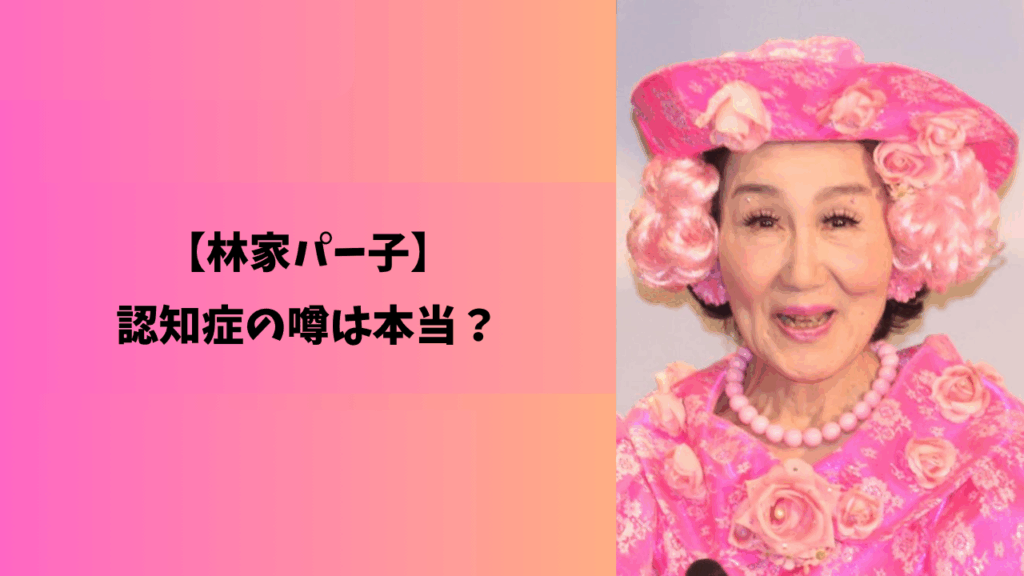 林家パー子　アイキャッチ