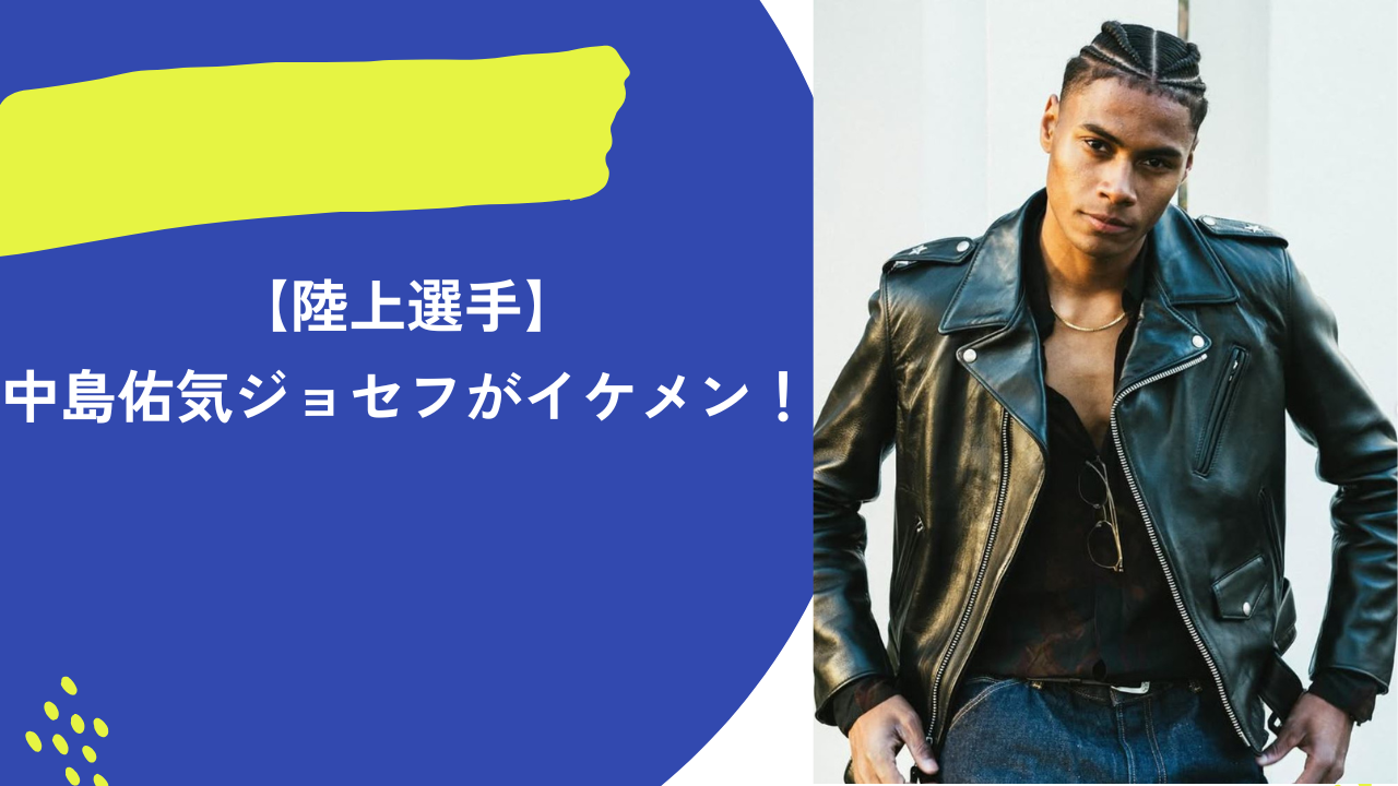 中島佑気ジョセフ アイキャッチ