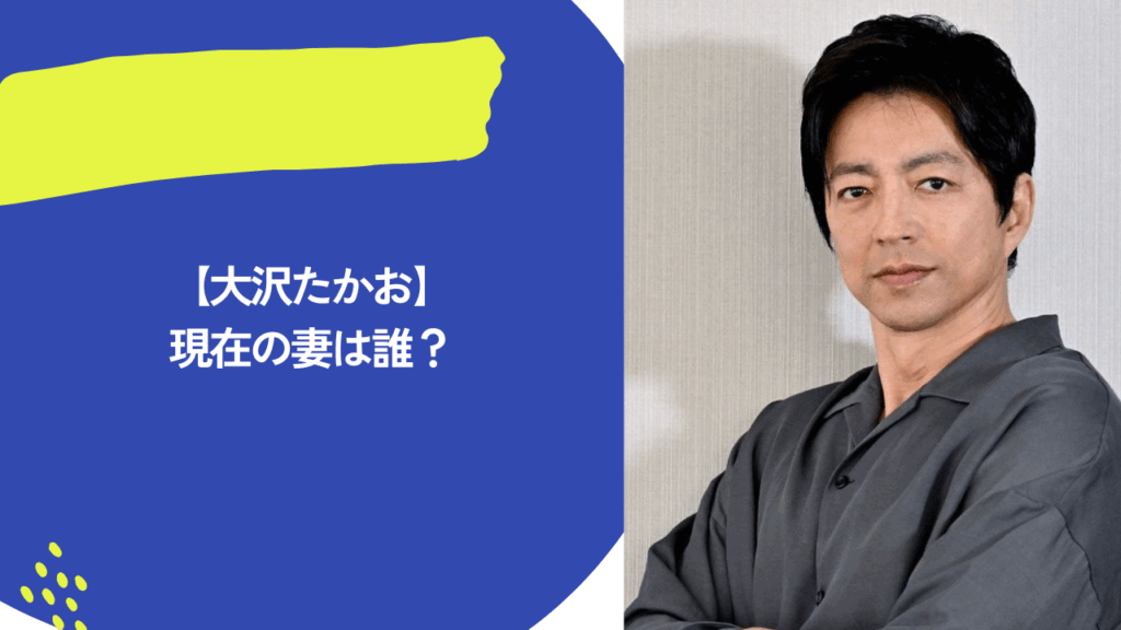 大沢たかお　アイキャッチ