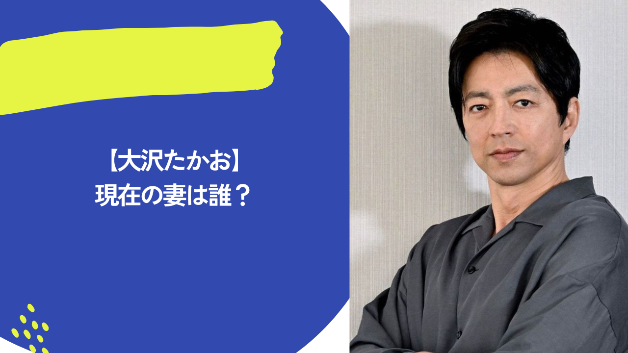 大沢たかお　アイキャッチ