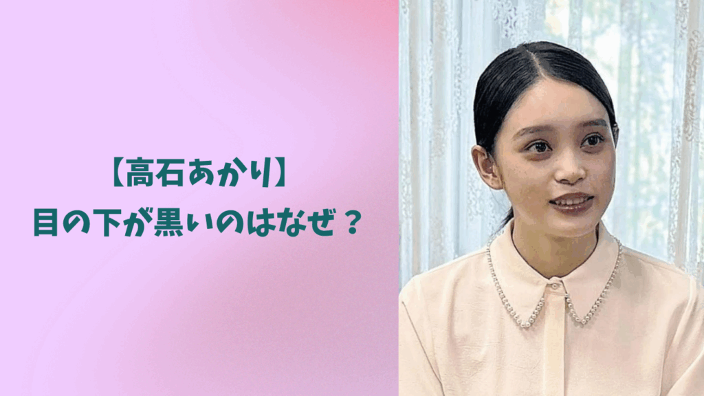高石あかり　アイキャッチ