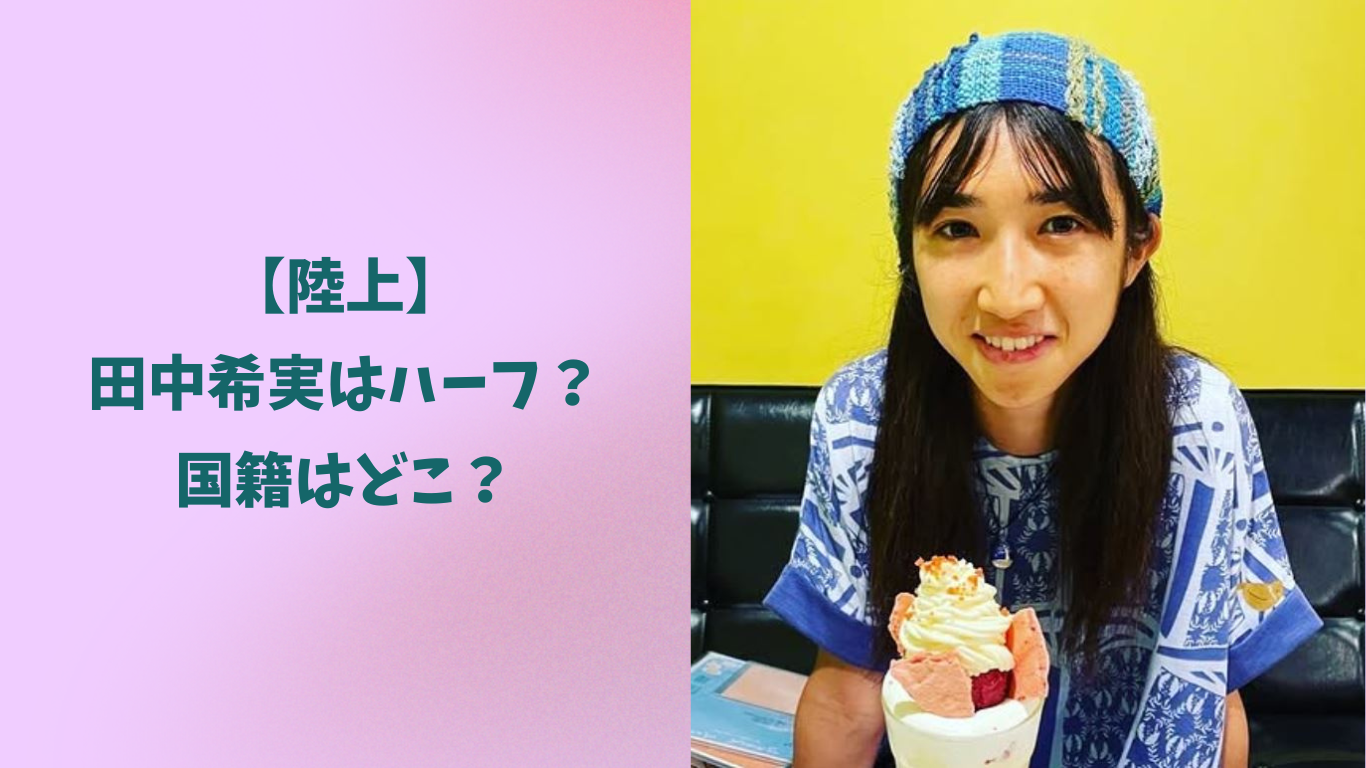 田中希実 アイキャッチ