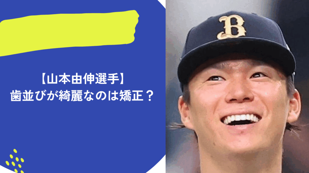 山本由伸選手　アイキャッチ