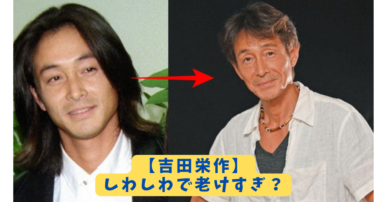 吉田栄作　アイキャッチ