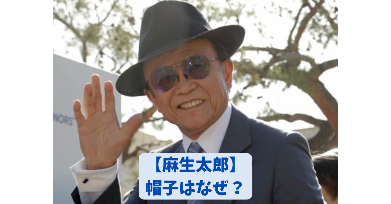 麻生太郎 アイキャッチ