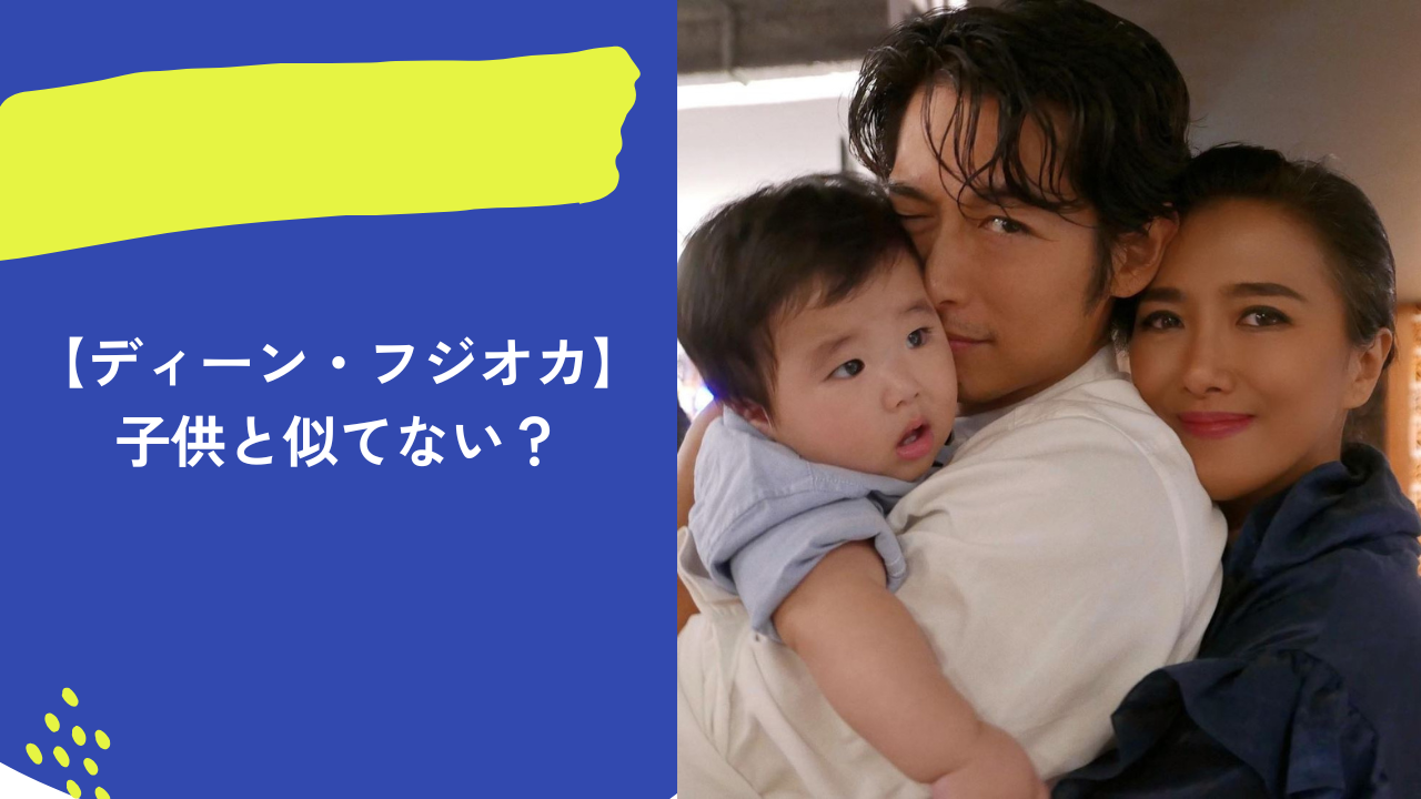 ディーン・フジオカ　アイキャッチ