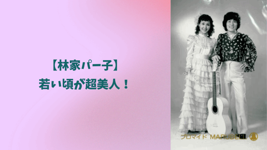 林家パー子　若い頃　アイキャッチ