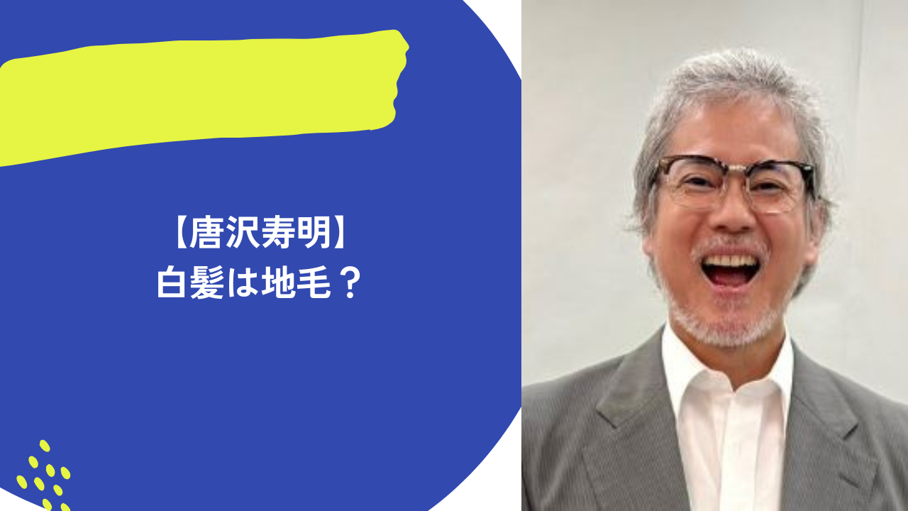 唐沢寿明 アイキャッチ