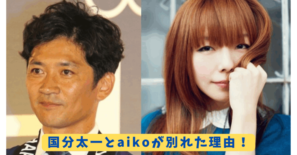 国分太一とaiko　アイキャッチ