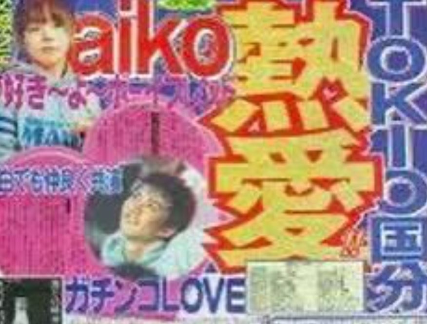 国分太一とaiko熱愛