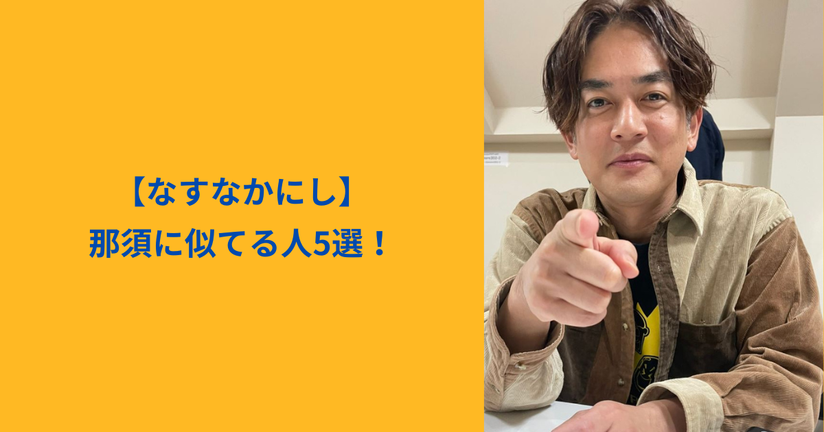 なすなかにし　アイキャッチ