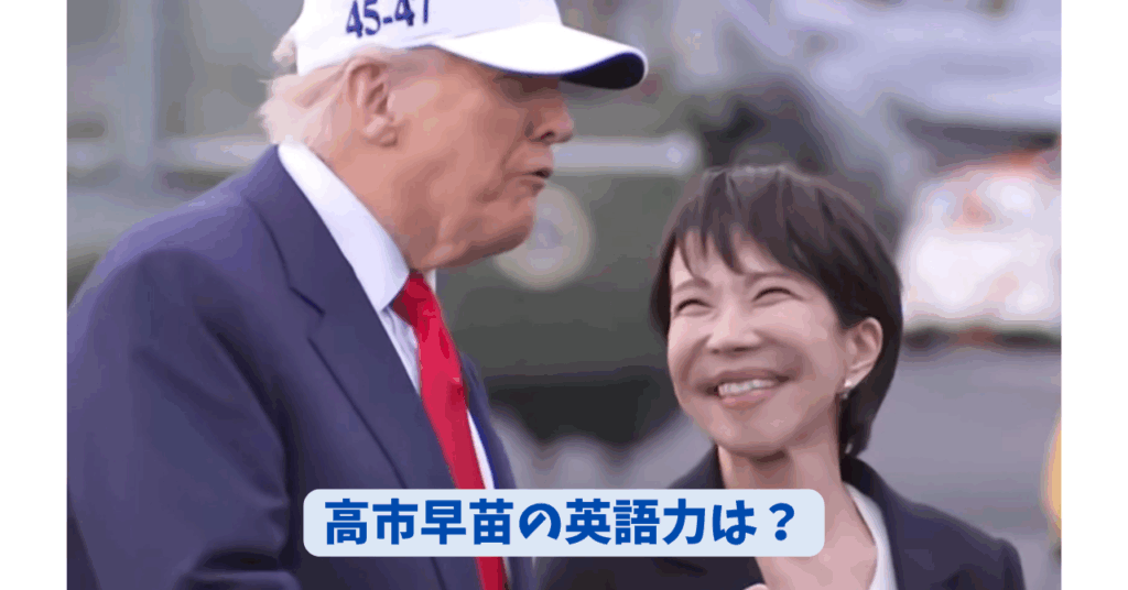 高市早苗　英語力　アイキャッチ
