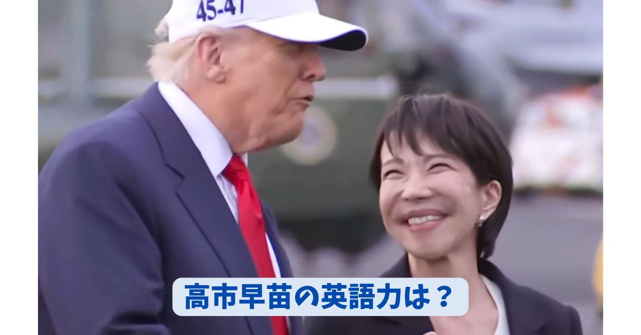 高市早苗 英語力 アイキャッチ