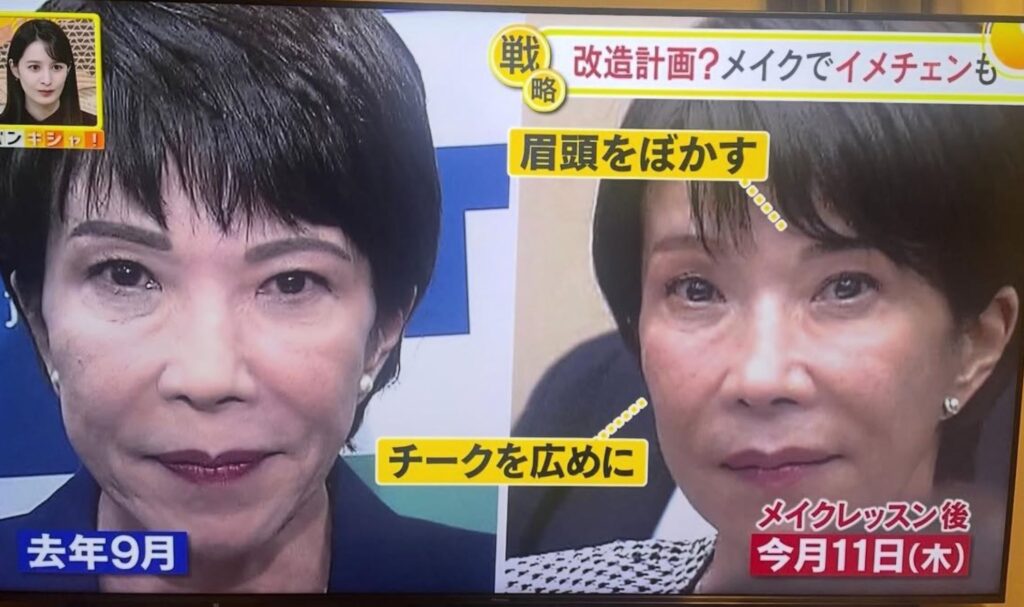 高市早苗ビフォーアフター
