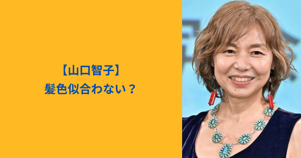 山口智子 アイキャッチ