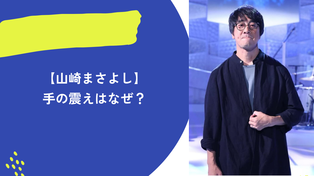 山崎まさよし アイキャッチ