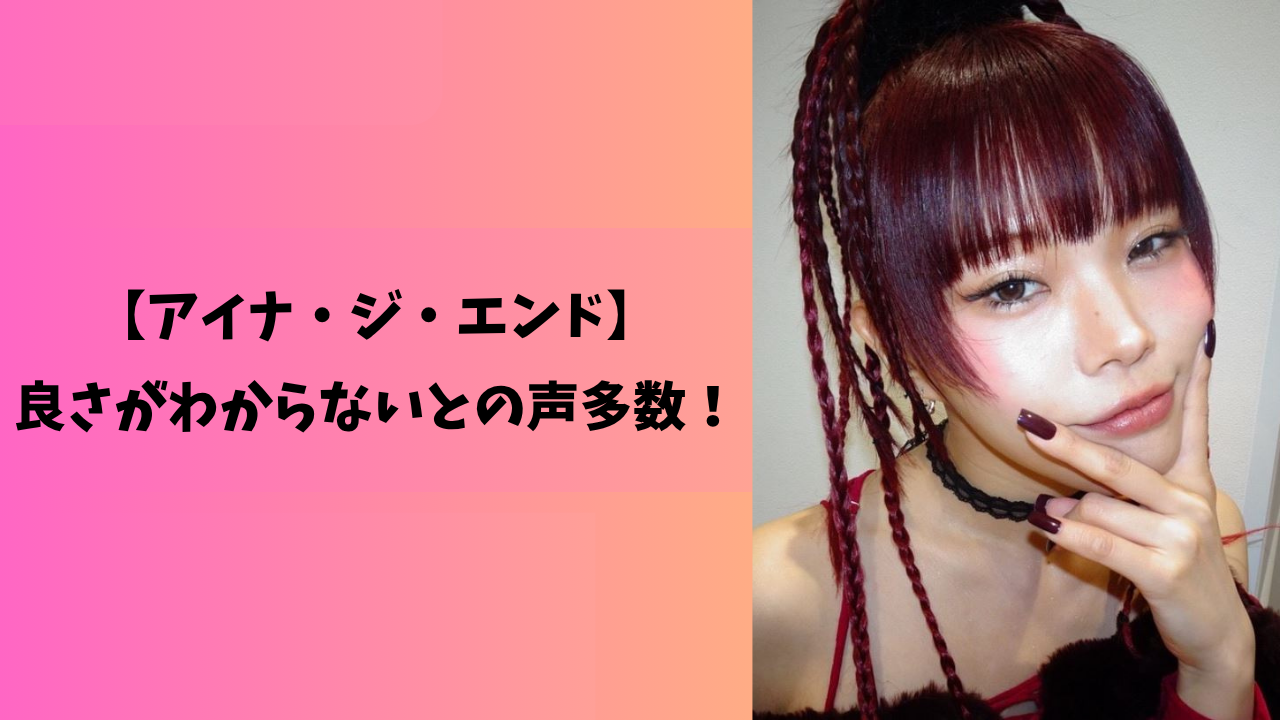 アイナジエンド アイキャッチ