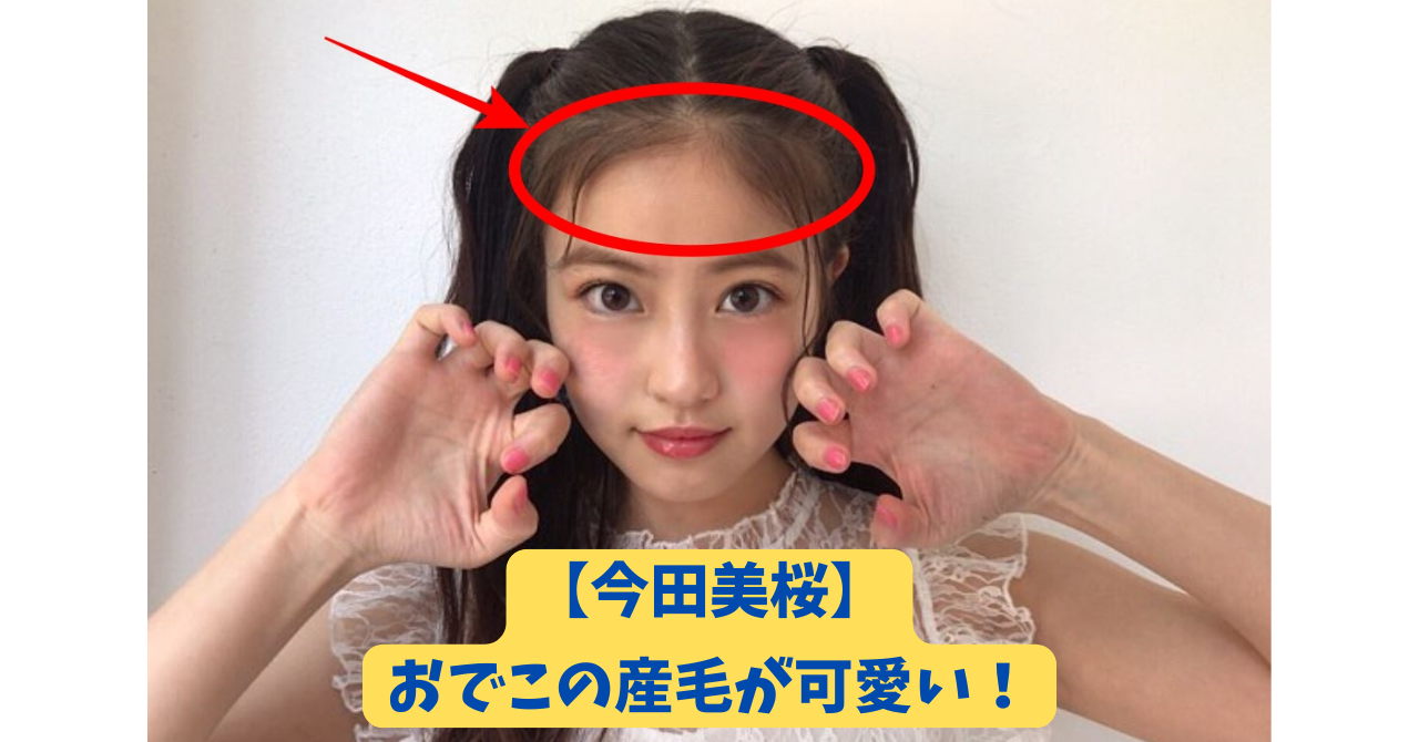 今田美桜 アイキャッチ