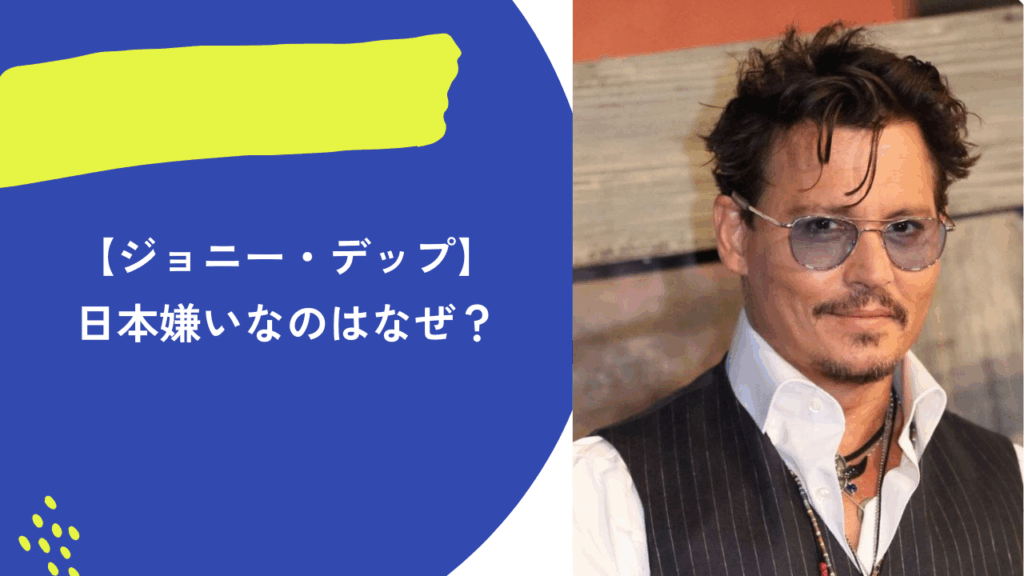 ジョニー・デップ　アイキャッチ