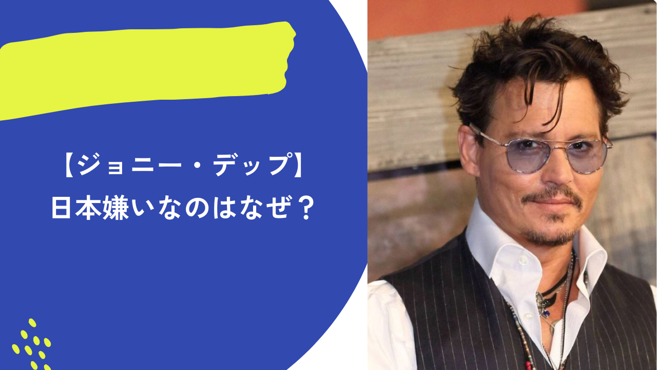 ジョニー・デップ　アイキャッチ