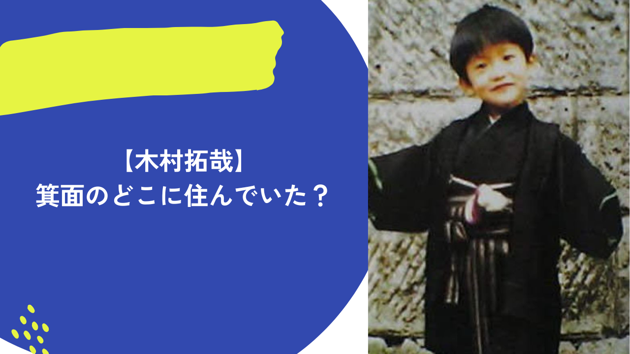 木村拓哉 アイキャッチ