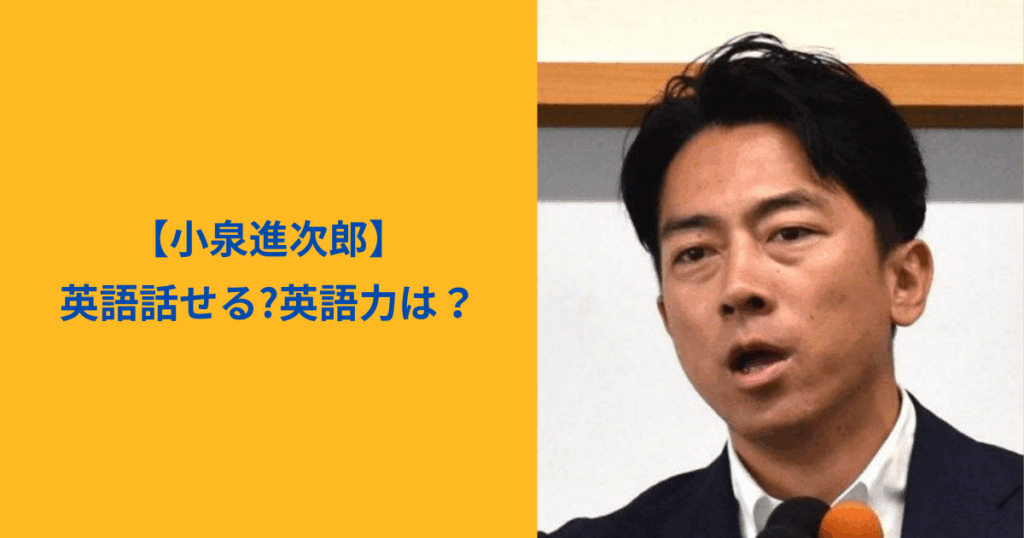 小泉進次郎　アイキャッチ