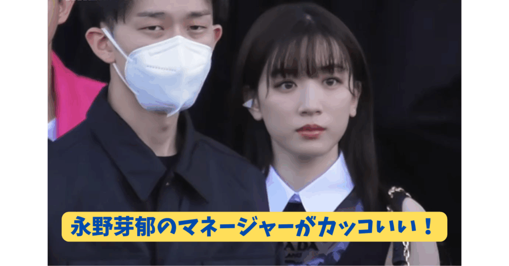 永野芽郁　マネージャー　アイキャッチ
