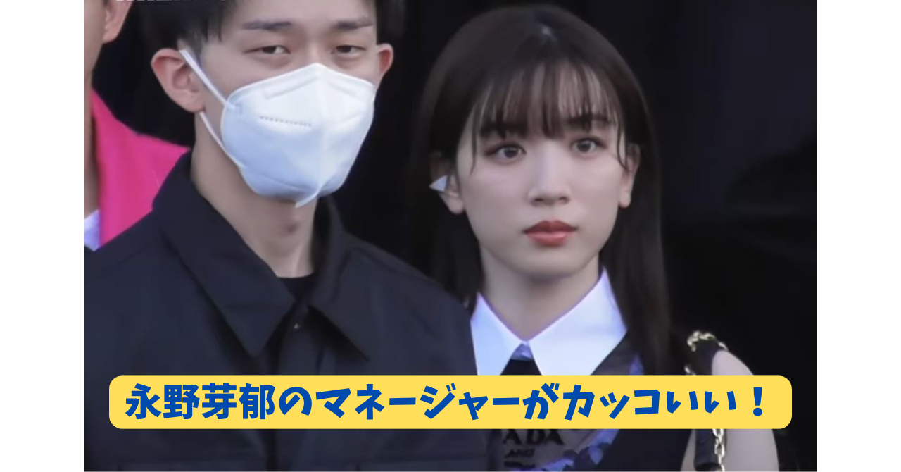 永野芽郁 マネージャー アイキャッチ
