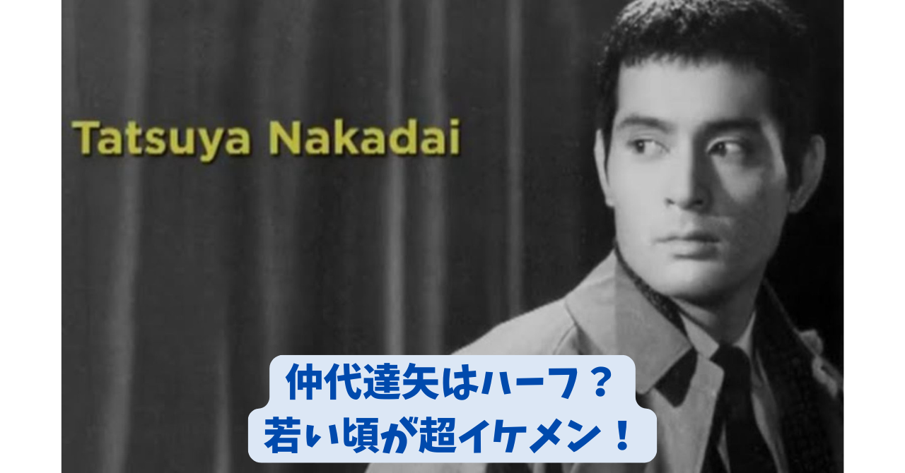 仲代達矢 アイキャッチ
