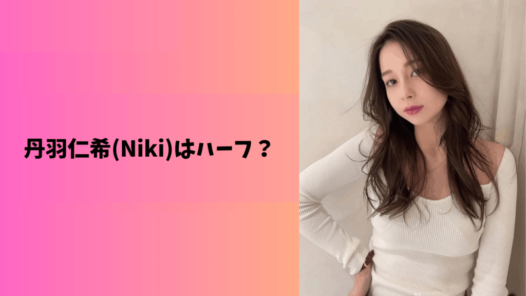丹羽仁希　アイキャッチ
