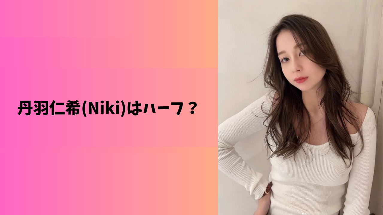 丹羽仁希 アイキャッチ