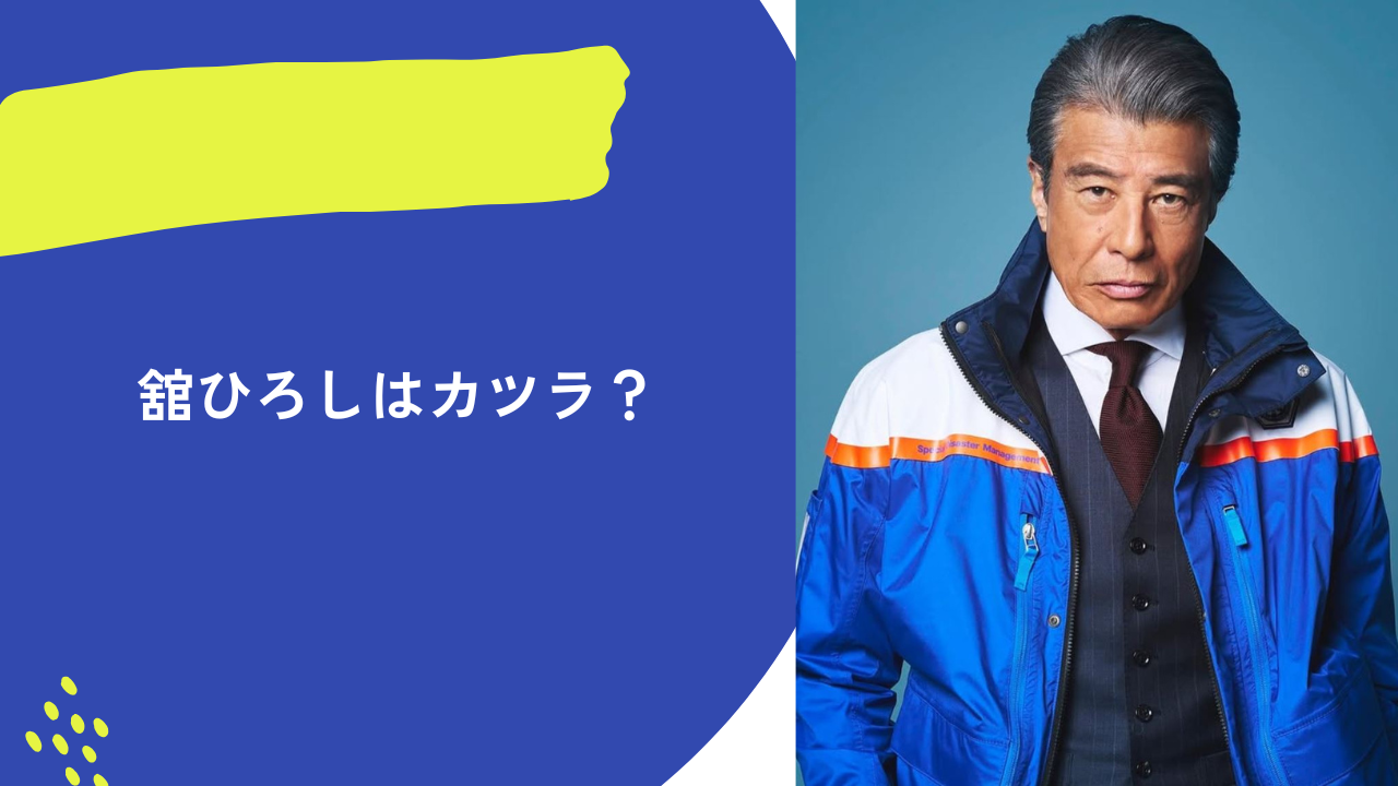 舘ひろし アイキャッチ