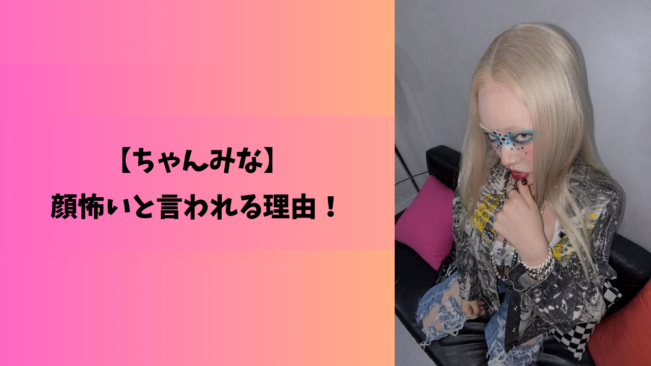 ちゃんみな アイキャッチ